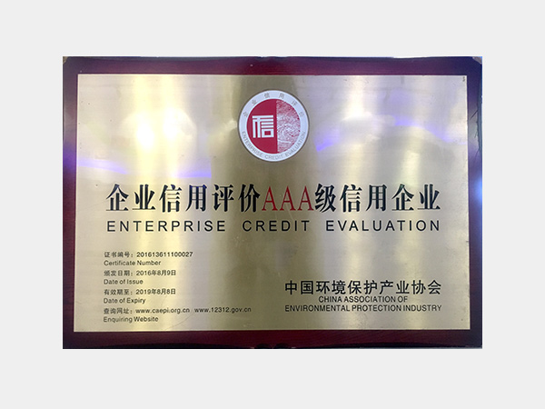 中國環(huán)保產業(yè)協(xié)會企業(yè)信用評價AAA級信用企業(yè)