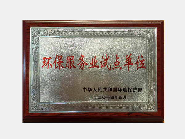 中國環(huán)保部環(huán)境服務業(yè)試點單位