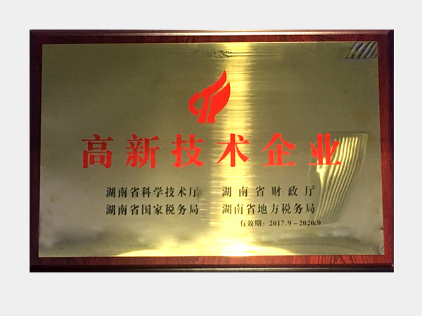 國家高新技術企業(yè)