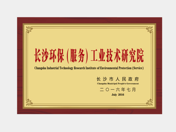 長沙環(huán)保工業(yè)技術研究院